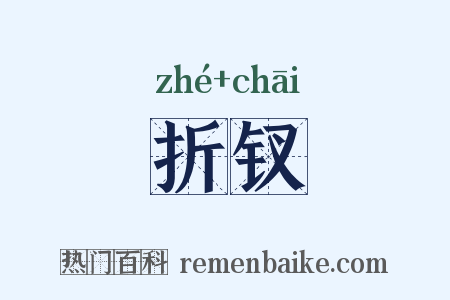 折钗是什么意思的图片